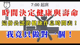 時間決定健康與壽命，這份公認的健康作息時間表！我竟只做對一個！