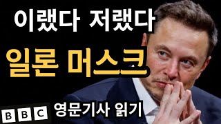 중국전기차 관세에 말바꾼 일론머스크 |BBC 뉴스 영문기사| 영자신문| 영어공부 | Elon Musk | 테슬라 Tesla