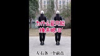 32步《为什么爱只能换来眼泪》