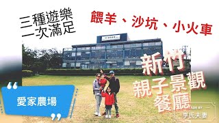 ❤️亨氏夫妻❤️  新竹香山 ｜ 愛家農場 ｜親子景觀餐廳