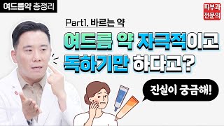 여드름 약 자극적이고 독하기만 하다?(feat.바르는약)