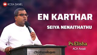 என் கர்த்தர் செய்ய நினைத்தது தடைபடாது | Ps. Elisha | ACA Avadi | Tamil Christian Song | Roda Daniel