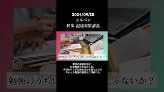 【資格勉強】アラフォー高卒フリーター 法律初学で国家試験勉強 Day190 #shorts #study #studylog #vlog #行政書士試験