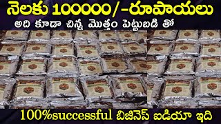 best business ideas telugu| తక్కువ డబ్బుతో ఈ బిజినెస్ పెట్టొచ్చు|New Small Business Ideas in Telugu