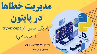 آموزش پایتون قسمت 15 - مدیریت خطا در پایتون