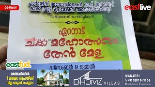 ഏറനാട് ചക്ക മഹോത്സവം വ്യാഴാഴ്ച മുതൽ മഞ്ചേരിയിൽ