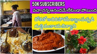 50k subscribers వచ్చారన్న ఆనందమే లేకుండా పోయింది||దోశతో అదిరిపోయే అల్లం పచ్చడి|గుత్తి వంకాయ బిర్యాని