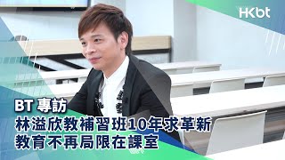 BT專訪｜林溢欣YY Lam教補習班10年求革新 教育不再局限在課室｜香港財經時報 HKBT