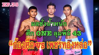 ผลการชั่งน้ำหนักและวัดระดับน้ำในร่างกาย ศึก ONE ลุมพินี 43 “ก้องศึก vs เพชรทองหล่อ” มันส์!!