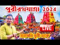 🔴 Puri Rath Yatra 2024 LIVE | Puri Jagannath Rath Yatra 2024 |  Ratha Jatra 2023 | Puri Rath 2024