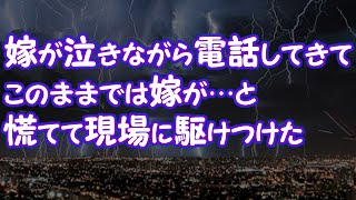 【修羅場】嫁が泣きながら電話してきて、このままでは嫁が…と慌てて現場に駆けつけた【2ちゃんねる@修羅場・浮気・因果応報etc】