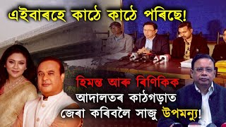 ৰিনিকি ভূঞা শৰ্মা আৰু হিমন্তবিশ্বক জেৰা কৰাৰ এয়া সুবৰ্ণ সুযোগ!