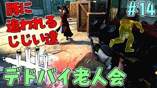 #14【DBD】ザ･ゲームでピッグと対決！じじいだらけのデドバイ老人会【デッドバイデイライト】