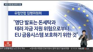 EU, 북한 등 23개국 돈세탁ㆍ테러자금지원국 지정 / 연합뉴스TV (YonhapnewsTV)