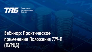 16.03.2023. Вебинар: Практическое применение Положения 779-П (ПУРЦБ)