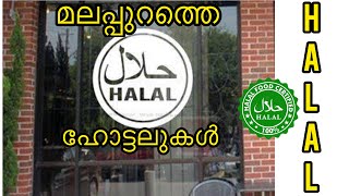 | മലപ്പുറത്തെ ഹലാല്‍ ഹോട്ടലുകള്‍ | HALAL HOTELS IN  MALAPPURAM |