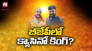 బీజేపీలో క్యాసినో కింగ్‌..! | Casino King Chikoti Praveen Joining BJP Party@Hittvtelugunews