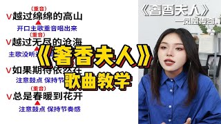 【歌曲教学】全网最细教学！凤凰传奇《奢香夫人》听奢香夫人，做气质女人