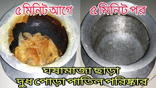 দুধ পোড়া পাতিল পরিষ্কার করার সহজ পদ্ধতি।ঘষামাজা ছাড়া ৫ মিনিটেই পোড়া হাড়ি পাতিল ও কড়াই চকচকে পরিষ্কার