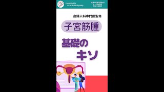 子宮筋腫とは？基礎のキソを学ぼう！●代以上で多くなる｜婦人科｜GYN Medical group【池袋クリニック・渋谷文化村通りレディスクリニック】