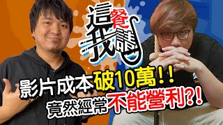 小潔影片成本破10萬？都沒賺錢竟然在外面還有欠債！？｜這餐我請 #96【黑羽 黃小潔】