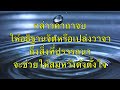 คาถาเสกน้ำล้างหน้า คาถามงกุฎพระพุทธเจ้า เสริมสิริมงคลทุกเช้า