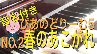 ぴあのどりーむ5 NO.2 春のあこがれ　音名・解説付き