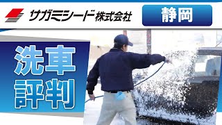 静岡で洗車は評判のサガミシード