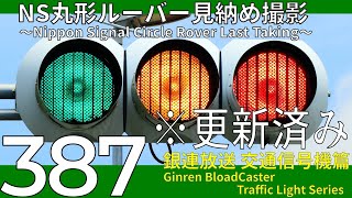 【交通信号機(387)】（更新済み）NS丸形ルーバーを、見納め撮影しました。 @ 「河原立体」交差点