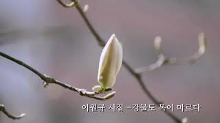 [시낭송 - leeum]  이원규 시집 -강물도 목이 마르다