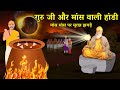 Guru Nanak Dev Ji on Meat | Kurukshetra ki Yatra | Surya Grehan Sakhi | Kurukshetra Sakhi