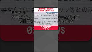 【宝塚歌劇団】“劇団員女性死亡”...外部の弁護士による調査終了　近日中に公表へ  #shorts