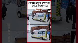 গুলমার্গে ভয়াবহ তুষারঝড়, চলছে উদ্ধারকাজ