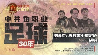 2024/05/25 带血的金牌 中共伪职业足球30年 第5期 - 再扫黑中国足协一锅焖 #带血的金牌 #王国栋 #郝海东 #叶钊颖 #NFSC #MilesGuo #TakeDowntheCCP