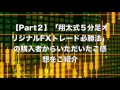 【part２】「翔太式５分足オリジナルfxトレード必勝法」の購入者（yさん）からいただいたご感想をご紹介