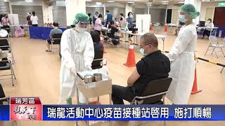 20210811觀天下新聞 瑞芳區瑞龍活動中心疫苗接種站啟用 施打順暢