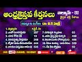 VK Henry Andhra Christava Keerthanalu Volume - 22 | Telugu Christian Songs | #vkhenry