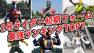 仮面ライダー初期フォーム最強ランキングTOP7！最強は意外過ぎるあのライダーでした…