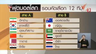 จับสลากแบ่งสายฟุตบอลโลก รอบ12ทีมสุดท้ายโซนเอเชีย #ThaiPBS