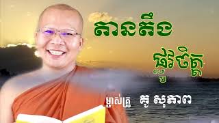 kou Sopheap_តានតឹងផ្លូវចិត្ត_គូ សុភាព_IS Life