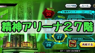 精神アリーナ27階に挑戦！【対魔忍RPG】