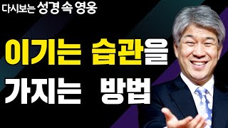 닮은 꼴의 은혜 1부 | 다시보는 성경 속 영웅 | 포도원교회 김문훈 목사