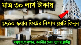 মাত্র ৩০ লাখ টাকায় ১৭০০ স্কয়ার ফিটের ফ্ল্যাট কিনুন 🏡🔥Flat Price in Bangladesh || Cheap Price Flat BD