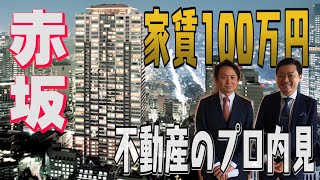 【家賃１００万円】港区高級タワマン「赤坂タワーレジデンス」を不動産のプロが内見！