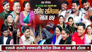 सम्धिसम्धिना भाग ४५  | श्यामे सम्धी एक्कासि बेहोस किन  ? झन् लफडा  New Samdhi Samdhina Episode 45