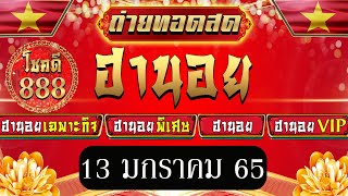 🔴ถ่ายทอดสดผลรางวัลฮานอย(เฉพาะกิจ พิเศษ ปกติ VIP) ประจำวันที่ 13 มกราคม 2565