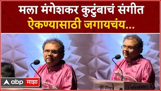 Atul Parchure Deenanath Mangeshkar Award : मला मंगेशकर कुटुंबाचं संगीत ऐकण्यासाठी जगायचंय...