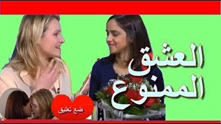 ياسمين تعلن علاقة حبها مع فتاة فرنسية بجراءة لاول مرة على التلفزيون.Arab lesbian love story