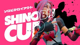 【わくや学園】ソロビクロイアウトしのぶカップ！【フォートナイト/Fortnite】