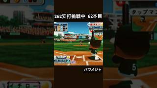 #イチロー 262安打挑戦中 62本目 #パワプロ MLB #レトロゲーム #野球